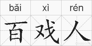 百戏人的拼音