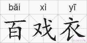 百戏衣的拼音