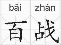 百战的拼音