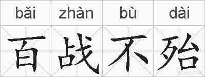 百战不殆的拼音
