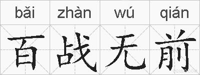 百战无前的拼音