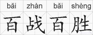 百战百胜的拼音