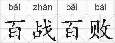 百战百败的拼音