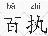 百执的拼音