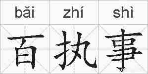百执事的拼音