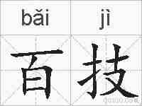百技的拼音