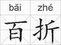 百折的拼音