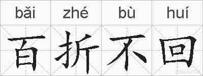 百折不回的拼音