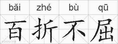 百折不屈的拼音