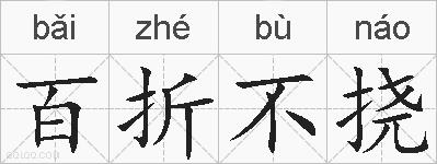 百折不挠的拼音