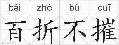 百折不摧的拼音
