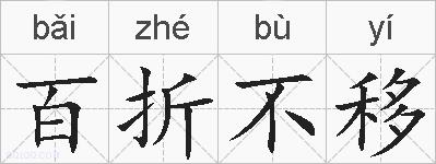 百折不移的拼音