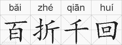 百折千回的拼音
