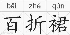 百折裙的拼音