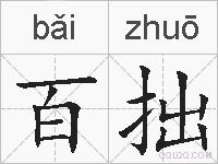 百拙的拼音