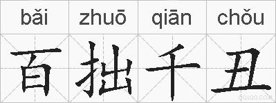 百拙千丑的拼音
