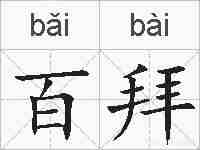 百拜的拼音