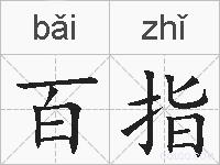 百指的拼音