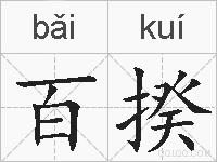 百揆的拼音
