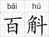 百斛的拼音