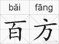 百方的拼音