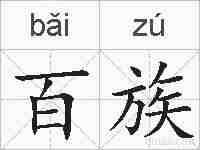 百族的拼音