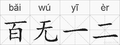 百无一二的拼音