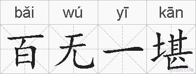 百无一堪的拼音