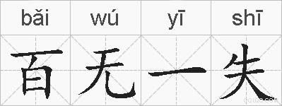 百无一失的拼音