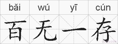 百无一存的拼音