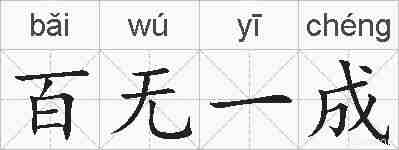 百无一成的拼音