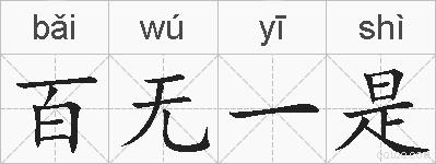 百无一是的拼音