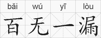 百无一漏的拼音