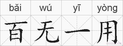 百无一用的拼音