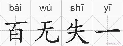 百无失一的拼音