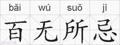 百无所忌的拼音