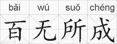 百无所成的拼音