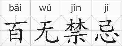 百无禁忌的拼音