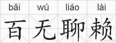 百无聊赖的拼音