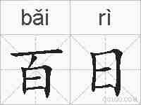 百日的拼音