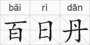 百日丹的拼音