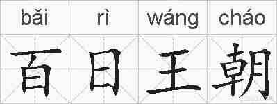 百日王朝的拼音
