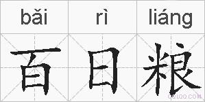 百日粮的拼音