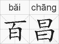 百昌的拼音