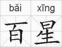 百星的拼音