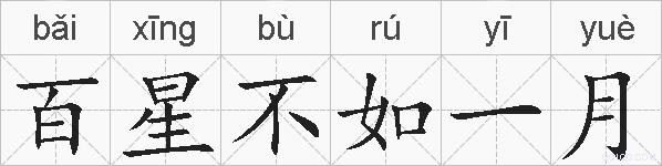 百星不如一月的拼音