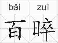 百晬的拼音