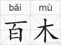 百木的拼音