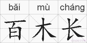 百木长的拼音