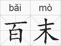 百末的拼音